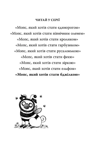 Мопс, який хотів стати бджілкою. Книга 9 - фото 3