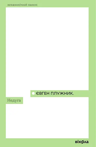 Недуга
