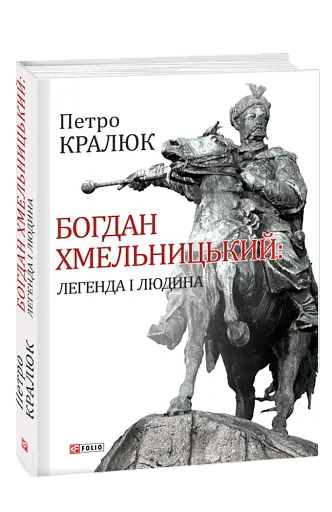 Богдан Хмельницький: легенда і людина - фото 2