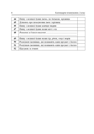 Календарне планування. 2 клас. 1 семестр - фото 9