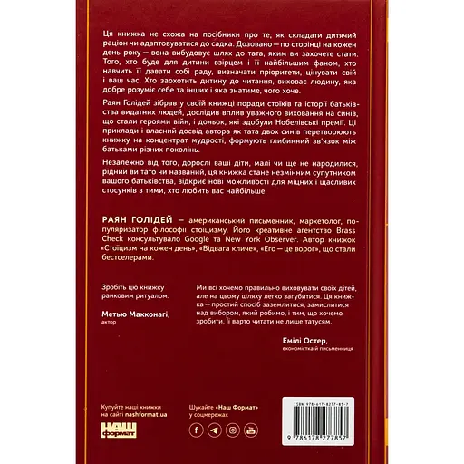 Татові на щодень. 366 роздумів про батьківство, любов і виховання дітей - Раян Голідей - фото 2