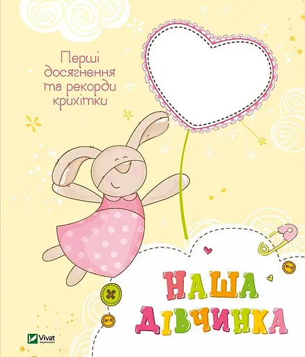 Наша дівчинка. Перші досягнення та рекорди крихітки - фото 1