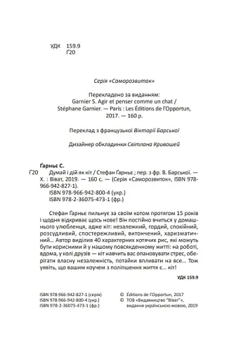 Думай і дій як кіт - фото 7