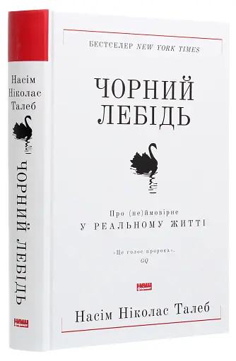 Чорний лебідь. Про (не)ймовірне у реальному житті - фото 3