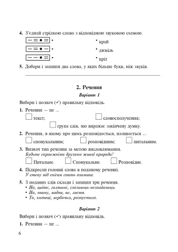 Українська мова. 2 клас. Практичні завдання для контролю й оцінювання навчальних досягнень учнів - фото 6