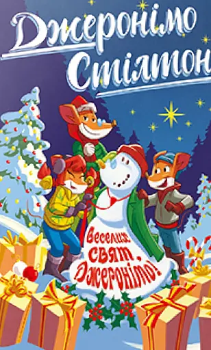 Веселих свят, Джеронімо! Книга 6