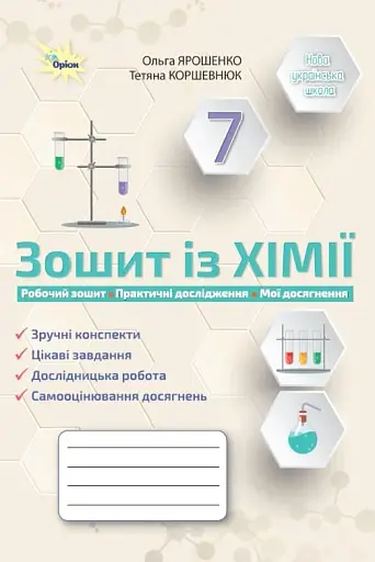 Хімія. 7 клас. Робочий зошит