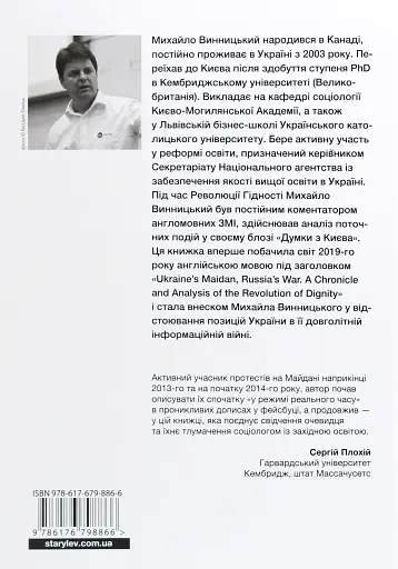 Український Майдан. Російська війна - фото 2