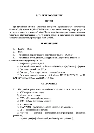 Порядок застосування протитанкового гранатомету ближньої дії 84-мм «CARL GUSTAV» - фото 4