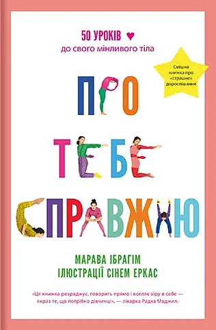 Про тебе справжню