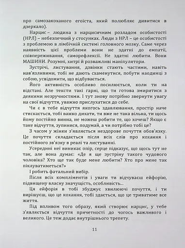 Код успіху: як не втрапити в токсичні зв’язки - Братусь Інна - фото 6