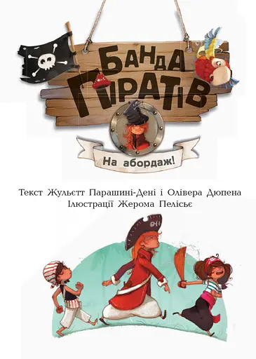 Детская книга. Банда пиратов : На абордаж! 797004 на укр. языке - фото 4
