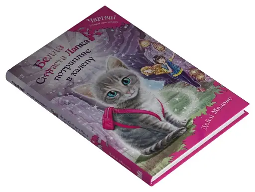 Белла Смугаста Лапка потрапляє в халепу - фото 3