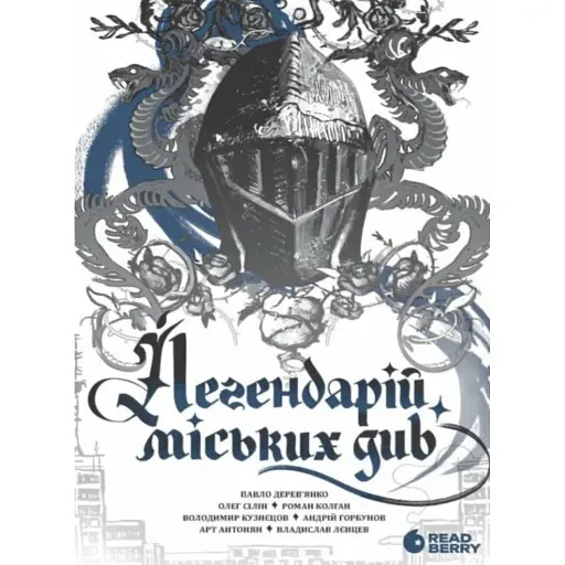 Легендарій міських див - фото 1