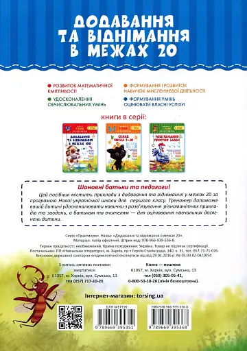 Практикум. 1 клас. Додавання та віднімання в межах 20 - фото 2