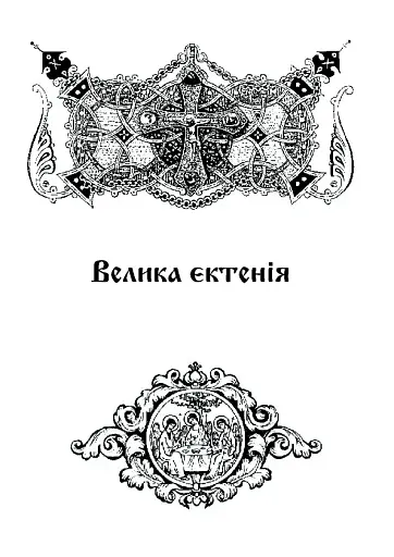 Літургійні співи для мішаного хору. Частина I - фото 7
