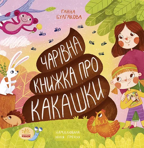 Чарівна книжка про какашки - Ганна Булгакова - фото 1