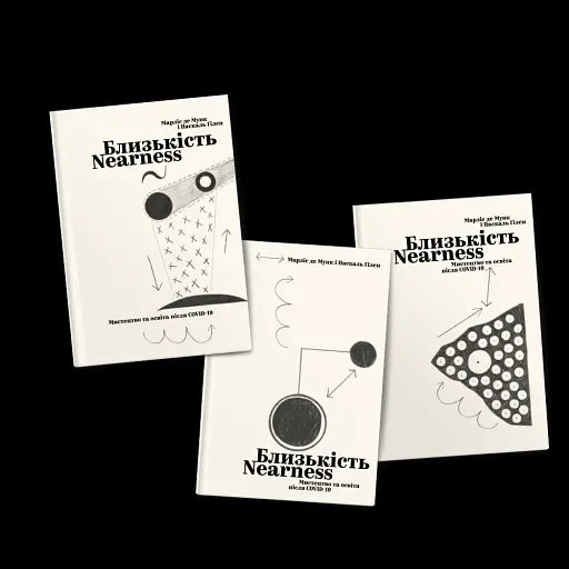 Близькість. Мистецтво та освіта після COVID-19 - фото 4