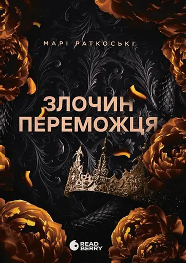 Злочин переможця - Марі Раткоські