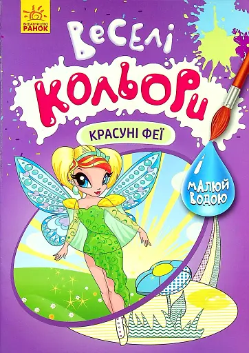 Веселі кольори. Красуні феї