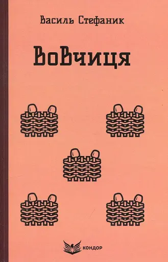 Вовчиця. Вибрані твори