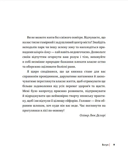 Шінрін-йоку. Цілюще мистецтво лісотерапії - фото 5
