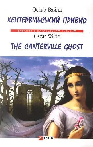 Кентервільський привид