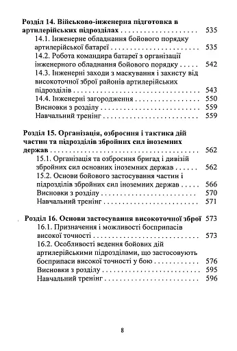 Тактична підготовка артилерійських підрозділів - фото 7