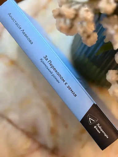 За Перекопом є земля - фото 3