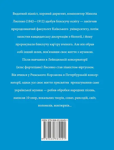 Микола Лисенко - Юлія Коляда - фото 2
