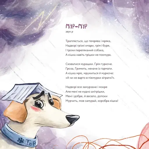 Навчання з нявчання й гарчання - Савченко Тетяна - фото 6