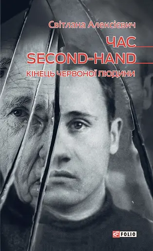 Час second-hand. Кінець червоної людини - Світлана Алексієвич