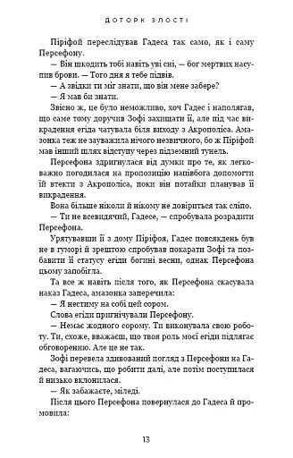 Гадес і Персефона. Доторк злості. Книга 5 - фото 9