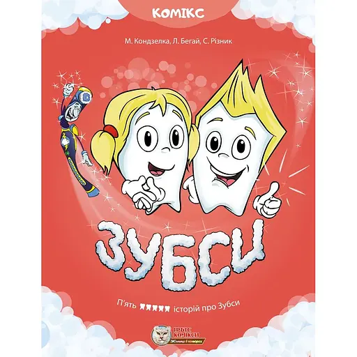 Зубси - Мар'яна Кондзелка - фото 1