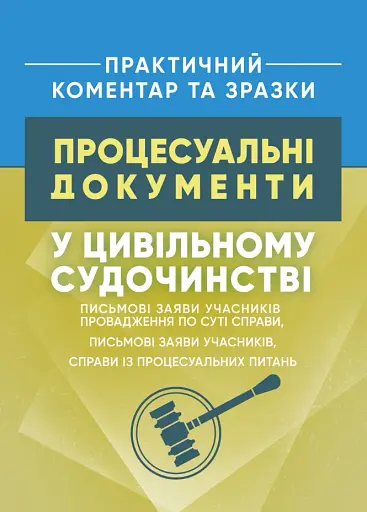 Процесуальні документи у цивільному судочинстві. Практичний коментар та зразки