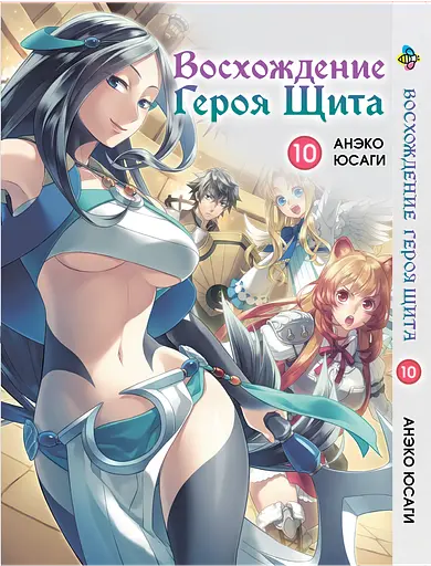 Манга Bee's Print Сходження Героя Щита Tate no Yuusha no Nariagari Том 10 BP TNYN 10 - фото 1
