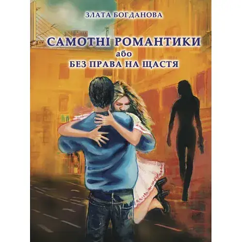 Книга Самотні романтики або Без права на щастя - Злата Богданова (Ліра-К) (тв.) - фото 1