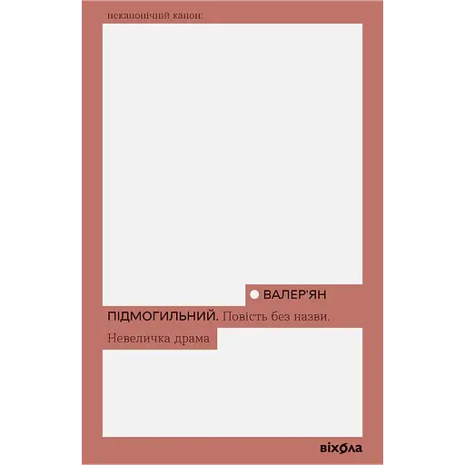 Повість без назви. Невеличка драма - фото 1