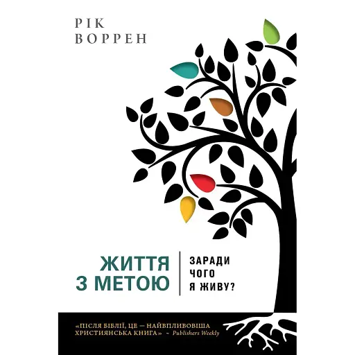 Життя з метою. Заради чого я живу? - Рік Воррен - фото 1