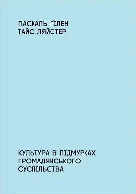 Культура в підмурках громадянського суспільства