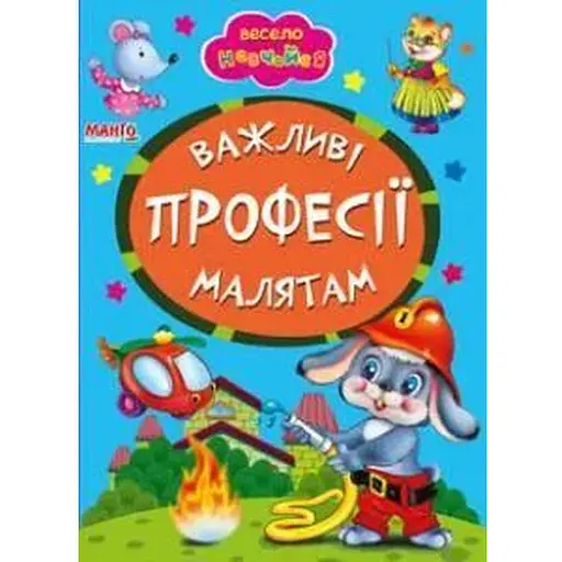 Книга Важливі професіі малятам. Весело навчайся (Манго-book) - фото 1