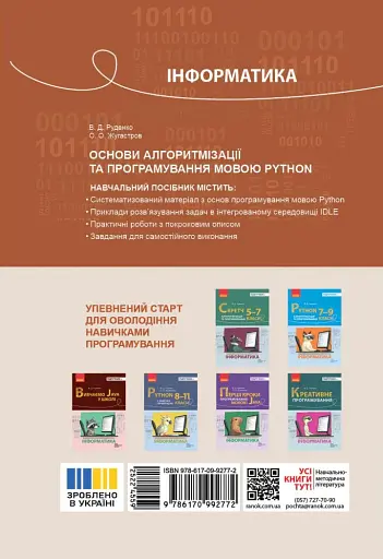 Інформатика. Основи алгоритмізації і програмування мовою Python - фото 2