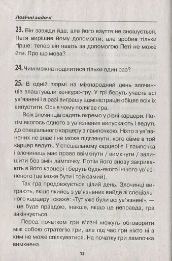 Логіка. Збірник завдань. 5-9 класи - фото 7