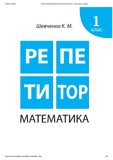 Репетитор. Математика. 1 клас - фото 2