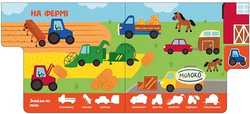 Книга Машины. Найди-ка меня! (Утро) - фото 4