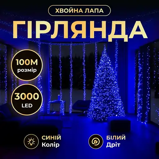 Новогодняя гирлянда комнатная роса 100 м 3000 LED Хвойная лапа белый провод Синий Garlando D3000L100MWBL - фото 2