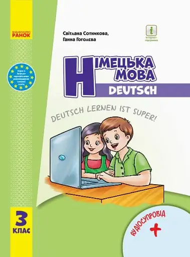 Німецька мова. 3 клас. Підручник "Deutsch lernen ist super!" + аудіосупровід