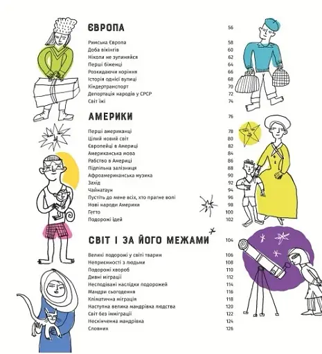 У світі мандрів і міграцій - фото 4