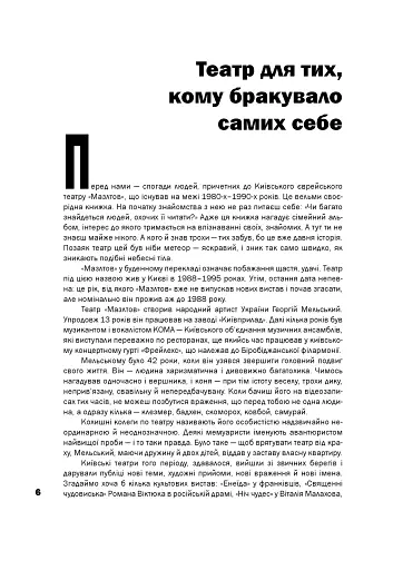Київський єврейський театр «Мазлтов» Георгія Мельського у спогадах учасників - фото 3