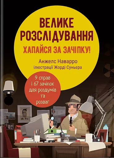 Велике розслідування. Хапайся за зачіпку - фото 1